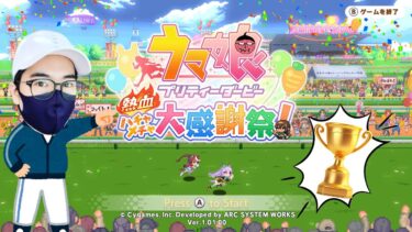 【ゲーム実況】目指せ一等賞！ウマ娘ばんすな杯！【ハチャウマ】