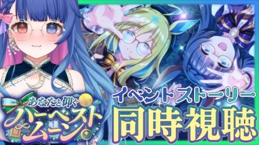 【#ウマ娘/イベスト同時視聴】「あなたと仰ぐハーベストムーン」を一緒に観よう！【#新人VTuber/ライブ/実況】