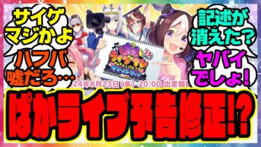 『ハフバのぱかライブの予告が修正』に対するみんなの反応集 まとめ ウマ娘プリティーダービー レイミン アプデ