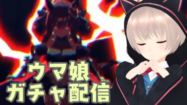 【ウマ娘実況】出たら終了！！ジェンティルドンナガチャ配信【ゲーム実況】