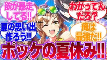 皆が夏合宿で浮かれる中、黙々とトレーニングの計画を立てるポッケに対するみんなの反応集【ジャングルポケット】【ウマ娘プリティーダービー】