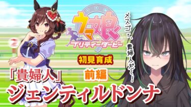 【 ウマ娘プリティーダービー 】ジェンティルドンナ初見育成・前編！クラシック夏合宿まで！【 ウマ娘 // 初見育成実況 // ガチャ // 個人勢VTuber 】