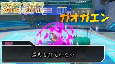 ガオガエンじゃもう抑えられないか？【ポケモンSV対戦毎日実況＃629】【Pokémon Scarlet and Violet】