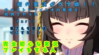 初の実況がウマ娘のカルストンライトオ育成だとぉ！！自由な独り言でのんびりやりたいねぇ！！　part3【ウマ娘】