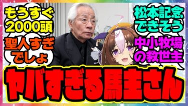 『1900頭…!?メイショウの馬主さんって聖人すぎじゃない？』に対するみんなの反応集 まとめ ウマ娘プリティーダービー レイミン メイショウドトウ