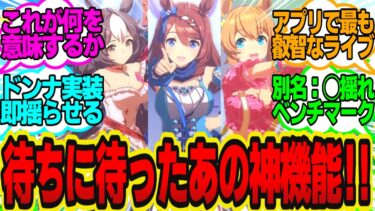 【神アプデ速報】3.5周年ついにフォトスタジオで告知ライブが撮影できる！に対してのトレーナーの反応まとめ【ウマ娘反応集・タイキシャトル・ヤマニンゼファー・スーパークリーク・他】ウマ娘プリティーダービー