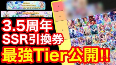 【ウマ娘】3.5周年SSRサポート引換券＆ステップアップガチャ最強サポカTierガチ解説！！