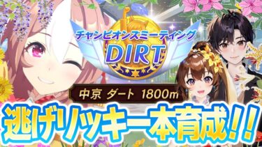 逃げコパノリッキー本育成します！【チャンピオンズミーティングDIRT/ウマ娘プリティーダービー/視聴者参加/ルームマッチ】