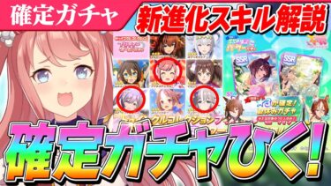 【ウマ娘】衣装デジたん超強化！新進化スキル解説といろいろ確定10連