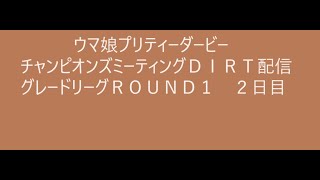 ウマ娘プリティーダービー　チャンミ配信　チャンピオンズミーティングＤＩＲＴ　グレードリーグ　ラウンド１　２日目