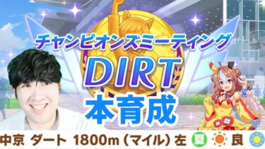 【ウマ娘】チャンピオンズミーティングDIRT用本育成！！「新シナリオ『大豊食祭』」