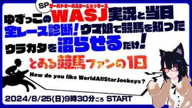 モニタリング！ ゆずっこ の ワールドオールスタージョッキーズ 実況と 当日全レース診断！ ウマ娘で競馬 を知ったウラカタを沼らせるだけ！＠とある競馬ファンの１日