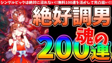 【ガチャ】絶好調男の魂の200連!!シングルピックは絶対に沼れない!!スティルインラブガチャ!! #ウマ娘