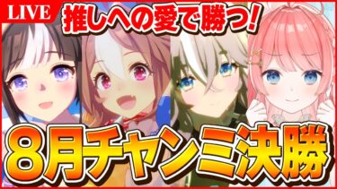 【ウマ娘LIVE】チャンミ決勝連覇なるか！？　予選80戦67勝