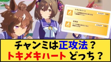 【ウマ娘】「チャンミは正攻法？トキメキハートどっち？」に対する反応【反応集】