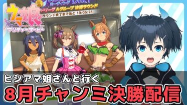 【#ウマ娘】ヒシアマ姐さんと行く！8月チャンミ決勝配信！#チトチト配信