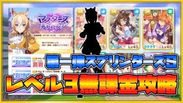 【ウマ娘】第一弾！短距離マスチャレLv3を完全無課金でクリアする方法【ゆっくり実況】