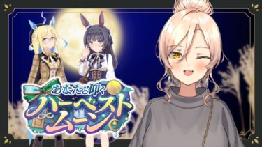 【ウマ娘プリティーダービー】あなたと仰ぐハーベストムーン～イベントガチャ&ストーリー～ 【ニュイ・ソシエール/にじさんじ】