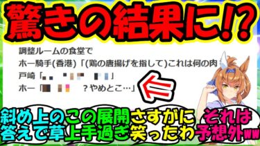 『ウマ娘ケンタッキーコラボでフリオーソ主戦の戸崎騎手の裏話が爆笑すぎるとSNSで話題に！』に対するみんなの反応集 ウマ娘 まとめ 速報 競馬 【ウマ娘プリティーダービー】【かえで】