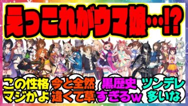 『今改めて見ると別人レベルでキャラが違うウマ娘の初期設定』に対するみんなの反応集 まとめ ウマ娘プリティーダービー レイミン