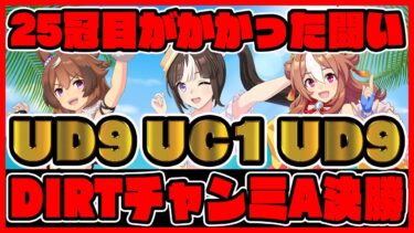 結果発表!ダートチャンミA決勝どうなってしまうのか… ウマ娘プリティーダービー  チャンミ決勝 レイミン チャンピオンズミーティングDIRT