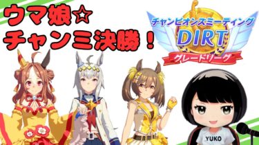 #15【ウマ娘】【チャンミ】　チャンミDIRT決勝ラウンド配信！！(グレードリーグ)