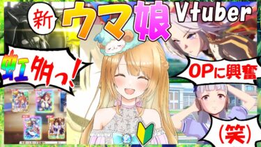 【ウマ娘】新ウマ娘Vtuber、初配信で虹出しまくってしまう【フクマルエリカ/切り抜き/Vtuber】