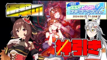 【ウマ娘】神に愛されたガチャ配信まとめ！【ジェンティルステイル】