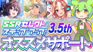 【3.5周年】サポートカードTier！ステップアップや選択券の選びたいオススメサポートを紹介！【ウマ娘×ずんだもん】