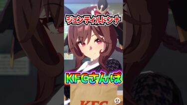 【ウマ娘】ジェンティルドンナKFCさんぽ全種！『圧縮回避フライドチキン』咀嚼音 ケンタッキー【ウマ娘プリティーダービー 3.5周年 ぱかライブTV ハフバ スティルインラブ】