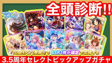 【全頭診断】ついにオルフェーヴル再録！3.5周年セレクトピックアップサポートガチャは引くべきなのか？徹底解説！！