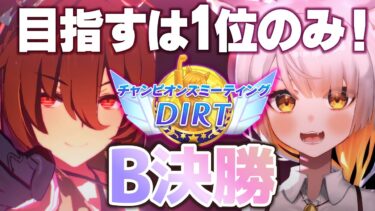 【ウマ娘￤DIRTチャンミ決勝】絶対に1位獲る!!!!!!!! ダートマイルチャンピオンズミーティング【ウマ娘3.5周年】