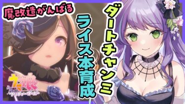 【ウマ娘/チャンミ】ダート魔改造本育成！ライスの本育成やるぞっ！！：美課金勢のウマ娘配信【チャンピオンズミーティング】