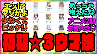 『想像以上に少なかった初期☆3ウマ娘』に対するみんなの反応集 まとめ ウマ娘プリティーダービー レイミン