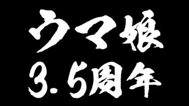 【ウマ娘プリティーダービー】3.5周年！！！ジェンティルドンナお迎え&ストーリー・ステップアップガチャ【ニュイ・ソシエール/にじさんじ】