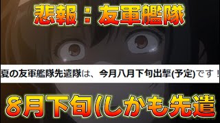 【艦これ】速報！友軍艦隊先遣隊！八月下旬！運営公認の地獄ｗ　絶対に沼らない地獄の太平洋戦域2024夏E-4-3甲へW大和起用高速＋編成3日目