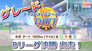 【ウマ娘】せめて2位…【チャンミDIRT Bリーグ決勝 実況】