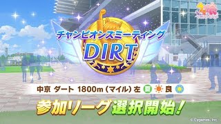 【ウマ娘オープン育成】魔改造差し３で挑むチャンピオンズミーティングDIRTオープン