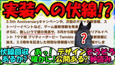 『ぱかライブで発表される新しいウマ娘にまさかのあの名馬の可能性が急浮上！？』に対するみんなの反応集 ウマ娘 まとめ 速報 ステイゴールド 【ウマ娘プリティーダービー】【かえで】