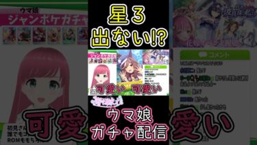 【ウマ娘】星3確率1.5倍！ジャングルポケットガチャで壊れちゃったVTuber #ウマ娘プリティーダービー #vtuber #ウマ娘ライブ #ウマ娘配信 #寿ほまれ #shorts