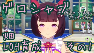 ミラティブ配信　ウマ娘育成動画　8/26配信　1/2