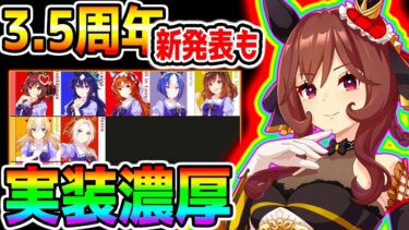 【ウマ娘】3.5周年間近！次回新ガチャ＆新発表ウマ娘予想！お得キャンペーン出ない方出し方GooglePlayキャンペーン【ウマ娘プリティーダービー3.5周年ハーフアニバーサリー ハフバ ぱかライブTV