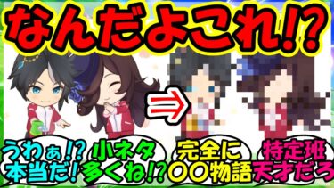 『ウマ娘新シナリオに隠された小ネタにSNS大騒然！？』に対するみんなの反応集 ウマ娘 まとめ 速報 【ウマ娘プリティーダービー】【かえで】