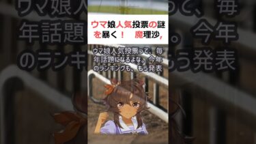 ウマ娘人気投票の謎を暴く！魔理沙,今回はウマ娘人気投票について解説するぜ… #shorts 456