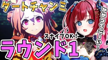 【ウマ娘】ダートチャンミきちゃ！ラウンド1いくぞ！スナイプOK✨かかってこーい！【女性実況/ウマ娘プリティーダービー/みりてぃ/STAR SPECTRE】