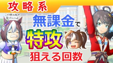 【無課金向け】無料ガチャ付サポートを引きながらウマガチャを引ける回数【ウマ娘/編集5.5h】