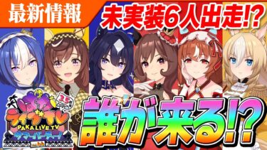 【ウマ娘】周年キャラが読めない！？激アツ情報も来る！？次回ぱかライブTVの放送は8月23日(金)20時～