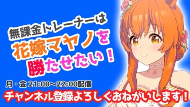 4Sマヤノ目指して今日もまったり育成ラジオ（仮）【#ウマ娘 ・無課金】