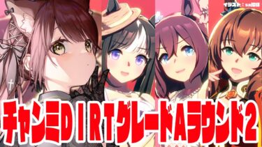 【#vtuber 】チャンミＤＩＲＴラウンド２！ここで勝ちたい・・・！！【#ウマ娘】