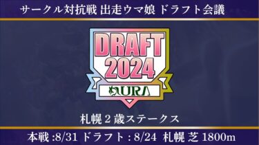 【#ウマ娘 】サークル対抗戦！ドラフト会議！！推し活最高！今回は札幌2歳ステークス！出資馬キングスコールの晴れ舞台を戦う！